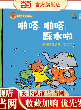 小熊趣趣交朋友：社交启蒙互动绘本.啪嗒，啪嗒，踩水啦 2-6岁幼儿园孩子社交启蒙绘本 儿童早教 北京教育出版社 海润阳光