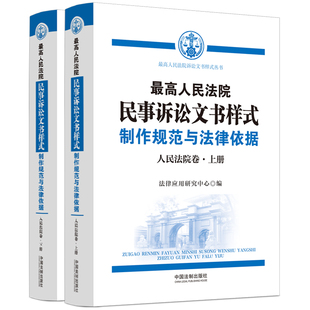 ：制作规范与法律依据 人民法院民事诉讼文书样式 人民法院卷 上下册