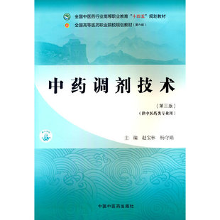 中药调剂技术·全国中医药行业高等职业教育“十四五”规划教材