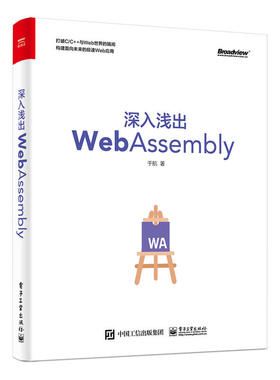 【当当网 正版书籍】深入浅出WebAssembly Wasm首著问世 从JavaScript走向全能全语言Web 构建面向未来高性能极速应用