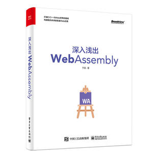 Wasm首著问世 书籍 深入浅出WebAssembly 构建面向未来高性能极速应用 从JavaScript走向全能全语言Web 当当网 正版