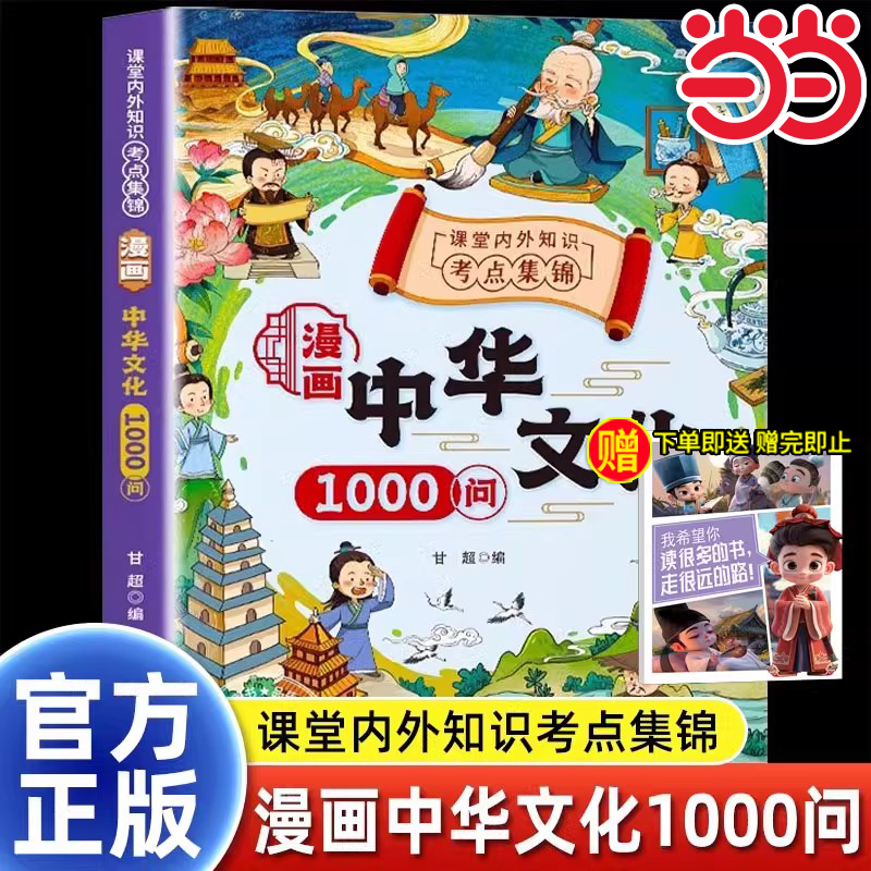 当当网漫画中华文化1000问（漫画版）小学生课外阅读物书籍（全2册）中国文化常识年轻人要熟知的1000个历史常识中国传统文化精华