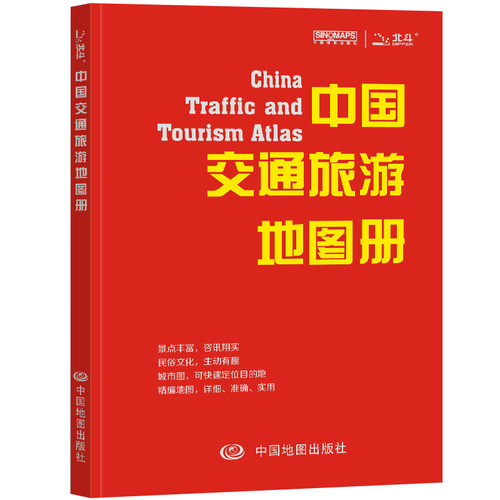 当当网 中国交通旅游地图册 多幅精编大比例尺地图 34省交通旅游指南攻略 景 中国地图出版社 中国地图出版社 正版书籍
