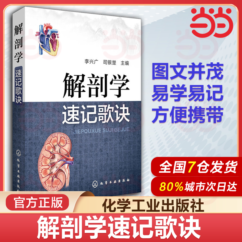 当当网 中医课程速记丛书 解剖学速记歌诀 解剖学 中医院校本专科学生参考用书 临床初级医师学习书籍 执简驭繁 乐于习诵便于记忆