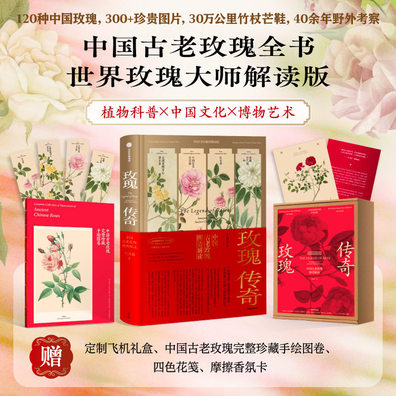 【当当网】玫瑰传奇 中国古老玫瑰图谱解读【赠玫瑰香味装饰画】《玫瑰圣经》王国良 著 植物科普 正版书籍
