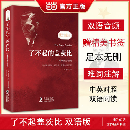 当当网官方旗舰店 了不起的盖茨比 中英文对照双语版 中文版英文版原版对照 正版无删减英文版原版原著翻译