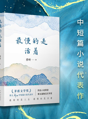 【当当网】最慢的是活着(第十一届茅盾文学奖得主乔叶中短篇小说代表作)同名小说获第五届鲁迅文学奖 最短的是人生 最慢的是活着