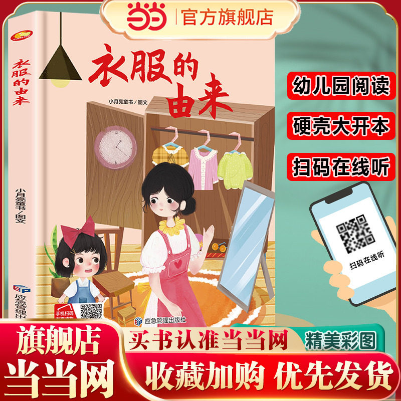衣服的由来 精装硬壳绘本亲子阅读故事书儿童启蒙早教图画书籍3-6岁幼儿启蒙绘本亲子睡前故事书