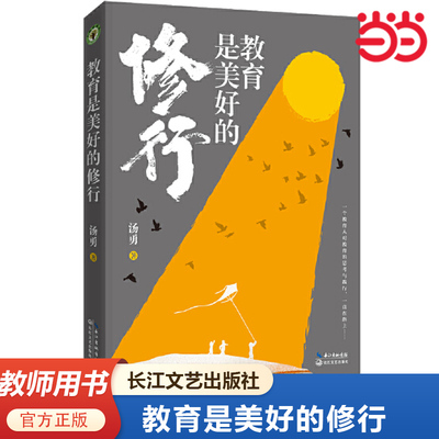 当当网正版书籍 教育是美好的修行 汤勇老师力作 凝结一个教育人对教育的思考与践行之作 教师用书 长江文艺出版社
