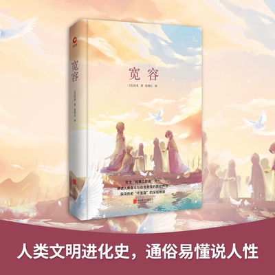 【当当网正版书籍】宽容 先锋经典文库 人类文明发展史普及读物，百科全书式知识读本！人人都能看得懂的历史百科全书