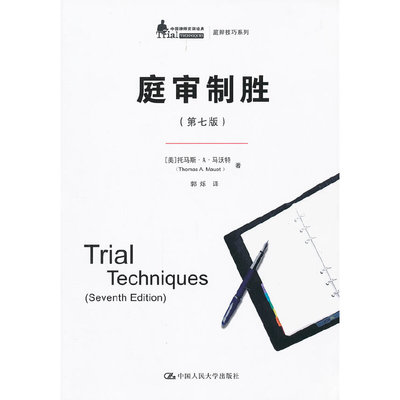 当当网 庭审制胜（第七版）（中国律师实训经典·庭辩技巧系列） 马沃特 中国人民大学出版社 正版书籍