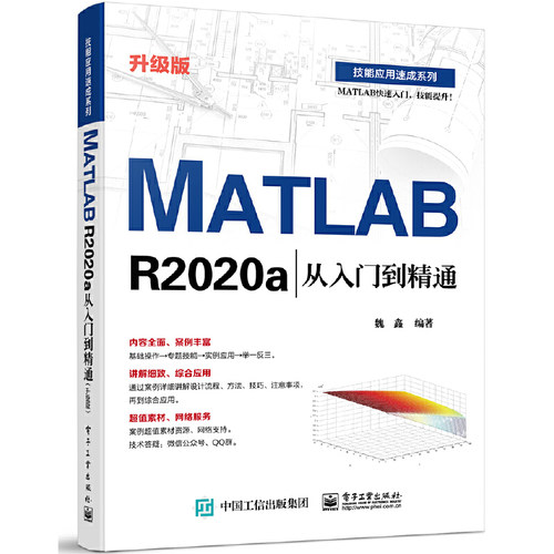 当当网 MATLAB R2020a从入门到精通（升级版） 魏鑫 电子工业出版社 正版书籍