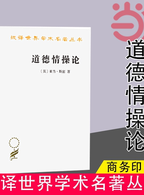 当当网 道德情操论(汉译名著本) [英]亚当·斯密 著 商务印书馆 正版书籍