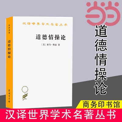 当当网 道德情操论(汉译名著本) [英]亚当·斯密 著 商务印书馆 正版书籍