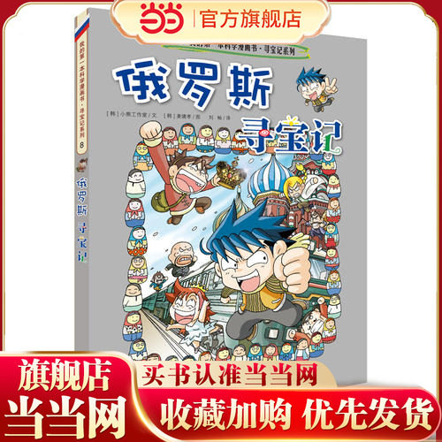 【当当网  正版童书】寻宝记系列 8 俄罗斯寻宝记 我的*本科学漫画书