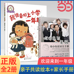 当当网 欢迎来到一年级：亲子共读绘本+家长手册（套装2册）铃木绘本第5辑 我准备好上小学一年级了+欢迎来到一年级 正版书籍