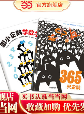 365只企鹅、跟小企鹅学数学（精装绘本）跟365只企鹅一起踏上数学启蒙之旅，这还是一个关于环保的有趣故事！