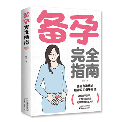 备孕完全指南 备孕孕期孕妇书籍大全怀孕期初期用品指导书运动营养饮食适合新手孕妈妈孕妈看的书孕儿百科全书孕产孕前怀孕40周全