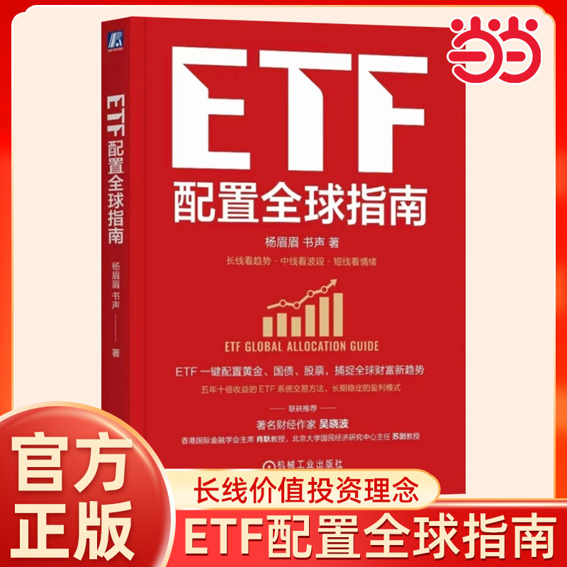 当当网 ETF配置全球指南 杨眉眉 书声 著 个人ETF投资指南 全球资产配置 指数基金金融经济管理投资指南 机械工业出版社