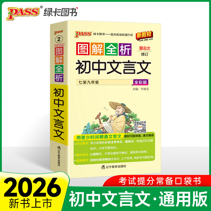 26版图解全析初中文言文人教版 新教材初中必背全解一本通语文指定初一二三七八九年级中考背记手册口袋书