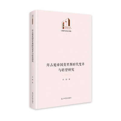 当当网 拜占庭帝国莫里斯时代变革与转型研究 光明社科文库·历史与文化 苏聪 光明日报出版社 正版书籍
