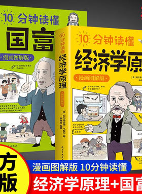 10分钟读懂经济学原理漫画图解版马歇尔原著正版宏观微观经济学货币金融学经济学入门书籍金融投资理财从零开始读懂经济常识