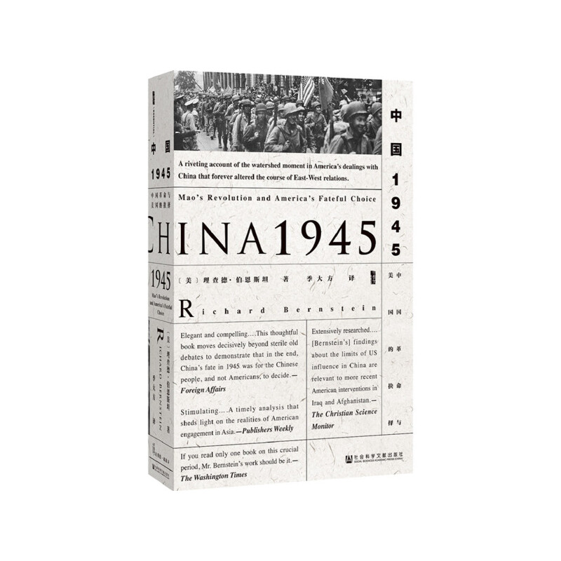 当当网 甲骨文丛书·中国1945:中国革命与美国的抉择 理查德·伯恩斯坦；季大方 社会科学文献出版社 正版书籍