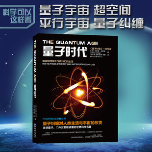 量子时代 科学可以这样看 量子力学波动力学量子本质聚变霍金黑洞
