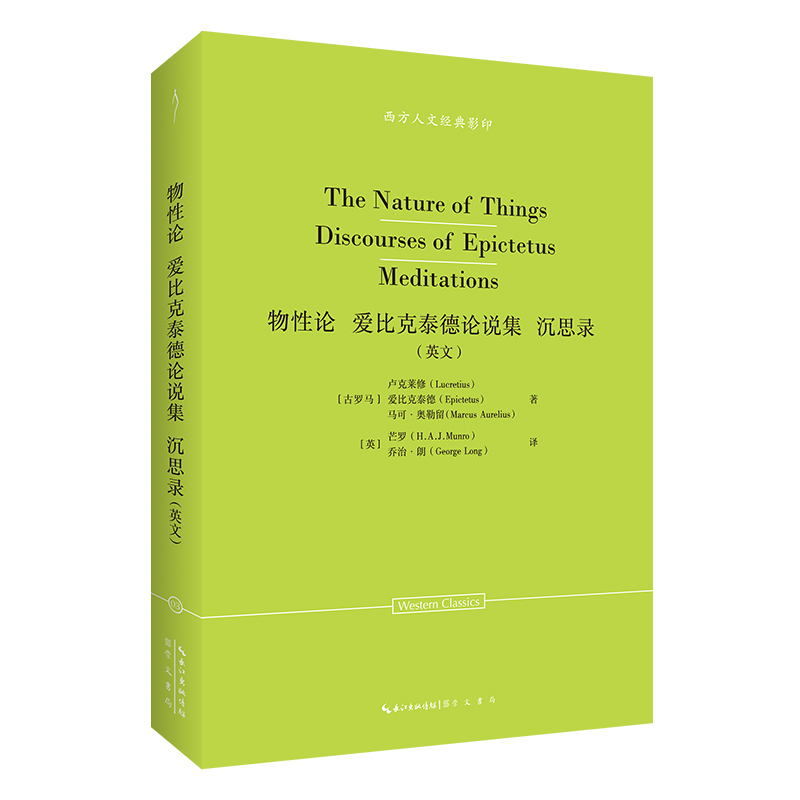 当当网 物性论 爱比克泰德论说集 马可?奥勒留沉思录（英文）-西方人文经典影印03 古罗马]卢克莱修（Lucretiu