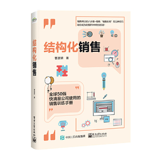 当当网 结构化销售 曹淑妍 电子工业出版社 正版书籍