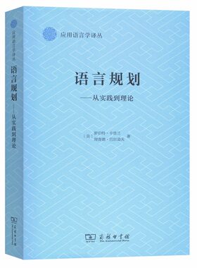当当网 语言规划：从实践到理论 [美]罗伯特·卡普兰 [美]理查德·巴尔道夫 著 商务印书馆 正版书籍