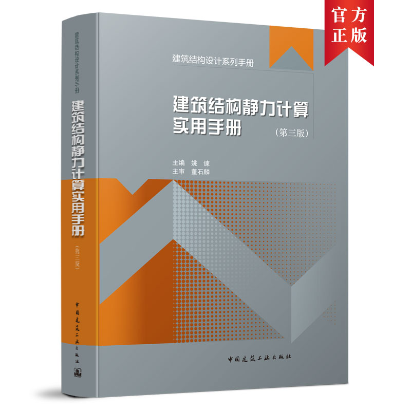 当当网 建筑结构静力计算实用手册(第三版) 主编:姚谏 / 主审:董石麟 中国建筑工业出版社 正版书籍