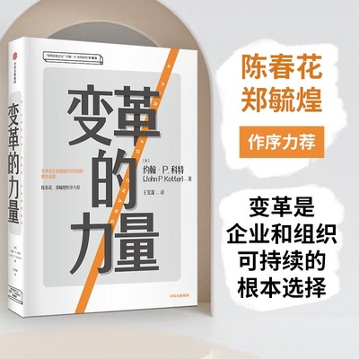 变革的力量（“领导变革之父”约翰·P.科特系列珍藏版 ）