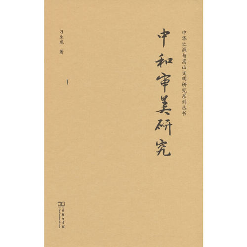 当当网 中和审美研究(中华传统中文化研究丛书) 刁生虎 著 商务印书馆 正版书籍