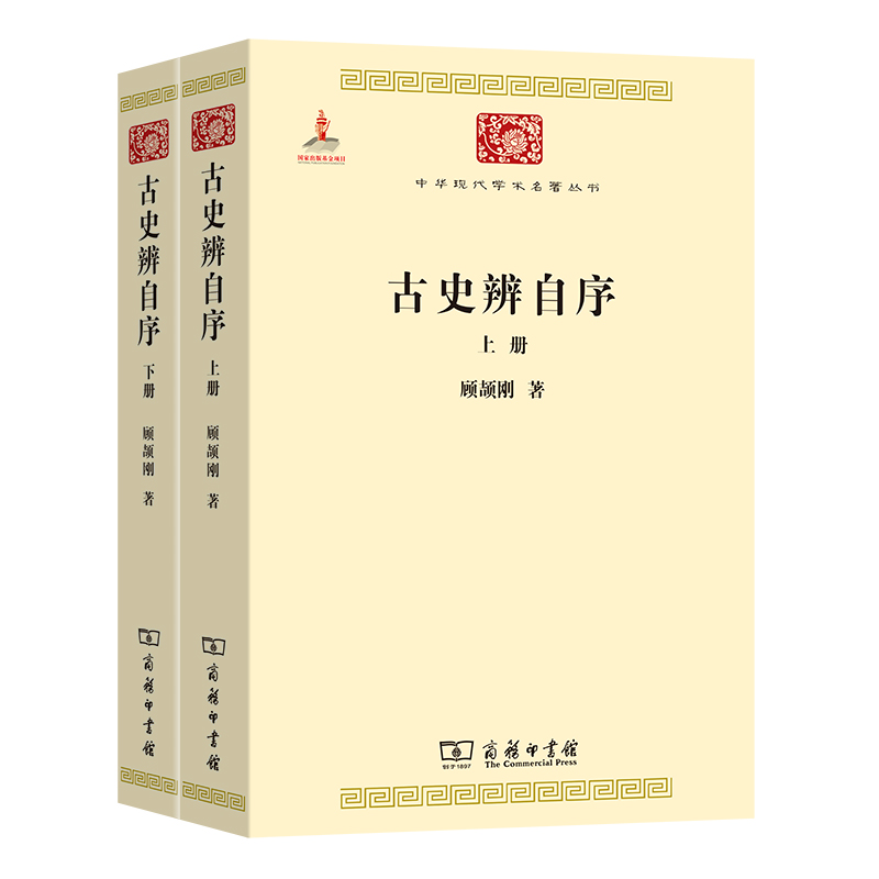 當(dāng)當(dāng)網(wǎng) 古史辨自序(上下冊)(中華現(xiàn)代學(xué)術(shù)名著3) 顧頡剛 商務(wù)印書館 正版書籍