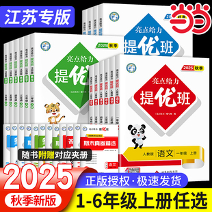 译林版 苏教版 同步教材课时作业练习册 2025秋亮点给力提优班多维互动空间小学一二三四五六年级下册上册语文数学英语人教版 当当网