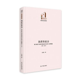 当当网 族群的政治：西方殖民与南印度泰米尔民族主义的缘起（1813—1925） 万里洪 光明日报出版社 正版书籍