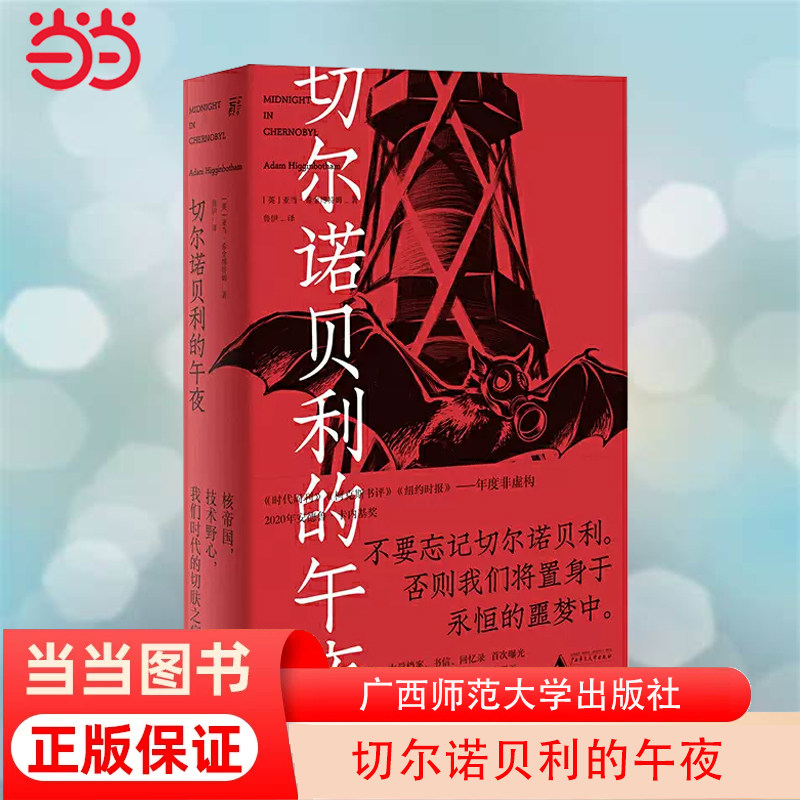 当当网官方旗舰 切尔诺贝利的午夜 亚当希金博特姆著（《纽约时报》《时代周刊》年度图书）属于什么档次？