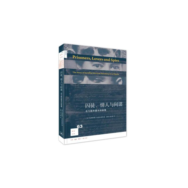 当当网 新知文库63·囚徒、情人与间谍：古今隐形墨水的故事 克里斯蒂?马克拉奇斯 生活.读书.新知三联书店 正版书籍