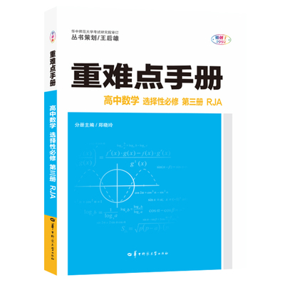 重难点手册 高中数学 选择性必修 第三册 RJA 高二下 人教A版新教材 2022 高二 王后雄