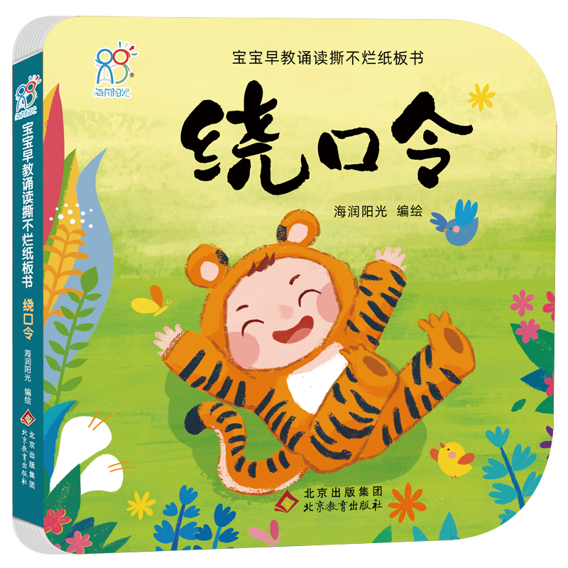 宝宝早教诵读撕不烂纸板书·绕口令 撕不烂板书幼儿早教启蒙大字注音 锻炼语言能力 海润阳光 北京教育出版社 当当正版
