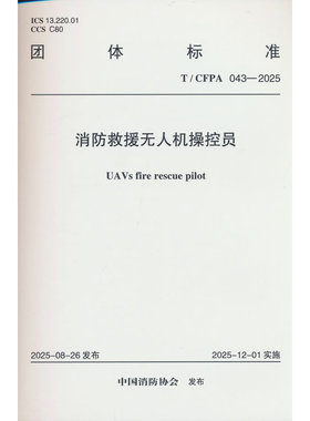 T/CFPA 043-2025 消防救援无人机操控员