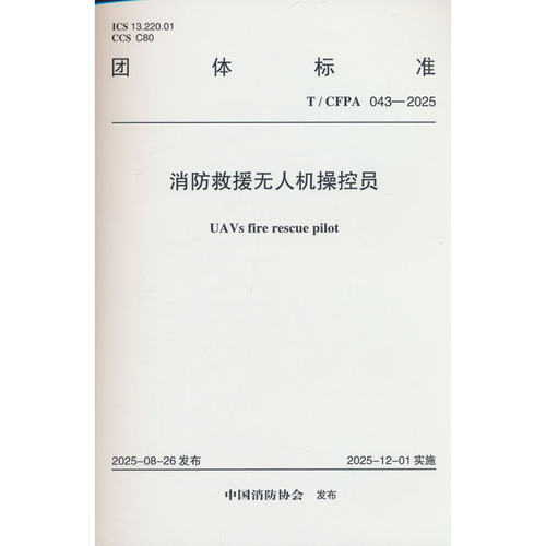 T/CFPA 043-2025 消防救援无人机操控员