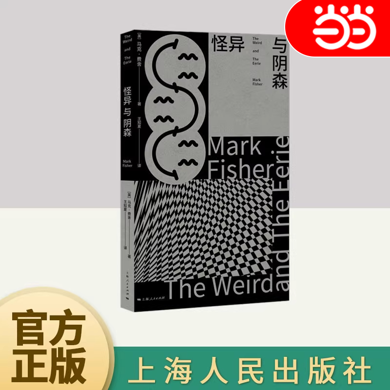 【当当网】怪异与阴森 新行思 英国思想家评论家马克费舍生前最后一部作品克苏鲁上海人民出版社 文化美学研究正版图书籍
