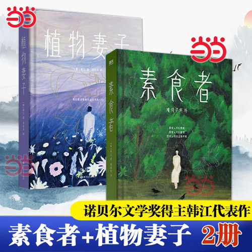 当当网【诺贝尔文学奖得主韩江代表作】素食者套装 素食者+植物妻子 韩国女性主义 外国文学小说正版畅销书实体书