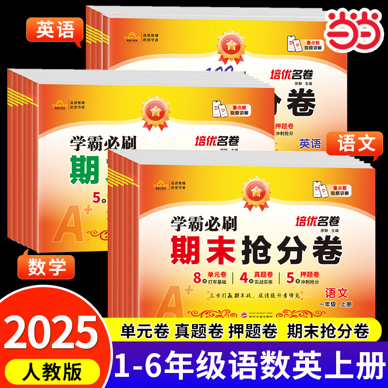 当当网 期末冲刺100分期末抢分卷 一二三四五六年级上册试卷测试卷全套配套人教版语文数学英语小学同步练习册单元期中冲刺卷100分