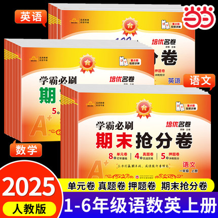 当当网 期末冲刺100分期末抢分卷 一二三四五六年级上册试卷测试卷全套配套人教版语文数学英语小学同步练习册单元期中冲刺卷100分