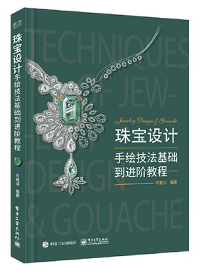 当当网 珠宝设计手绘技法基础到进阶教程（全彩） 肖雅洁 电子工业出版社 正版书籍