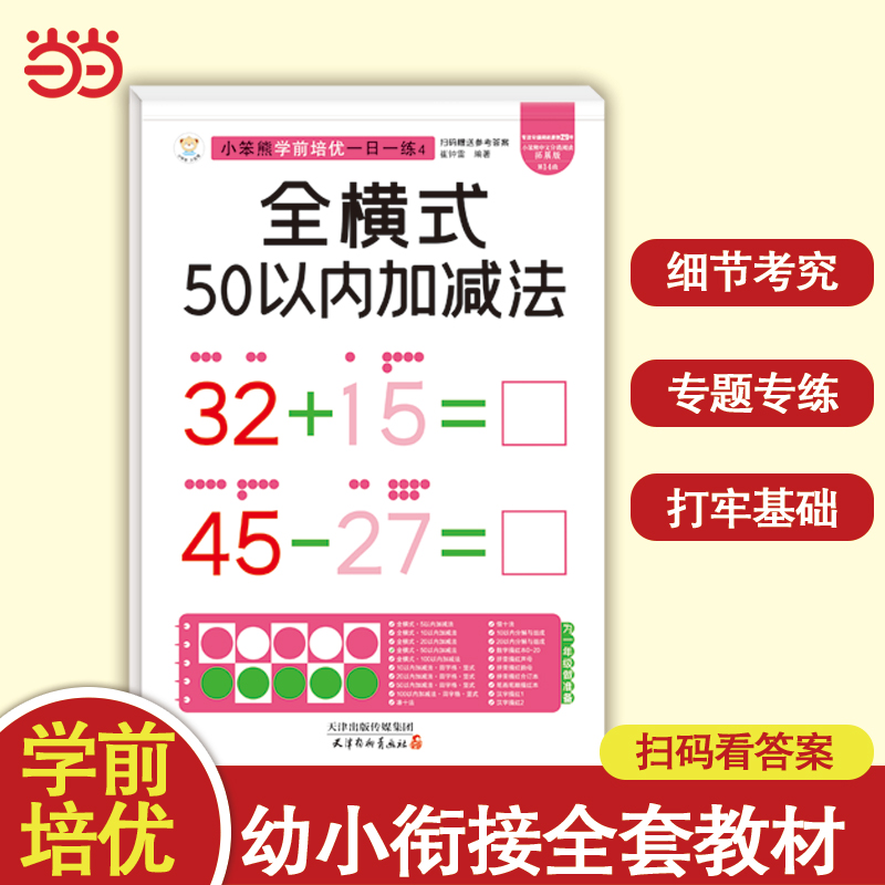 小笨熊学前培优一日一练 全横式50以内加减法 为一年级做准备 全科练习 幼小衔接 幼升小