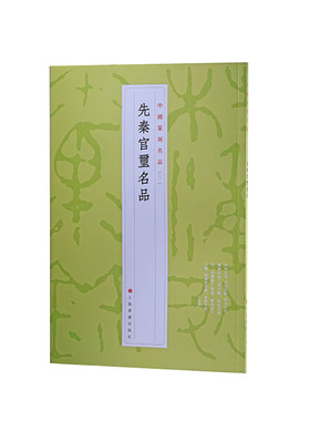当当网 中国篆刻名品：中国篆刻名品·先秦官玺名品 上海书画出版社 正版书籍